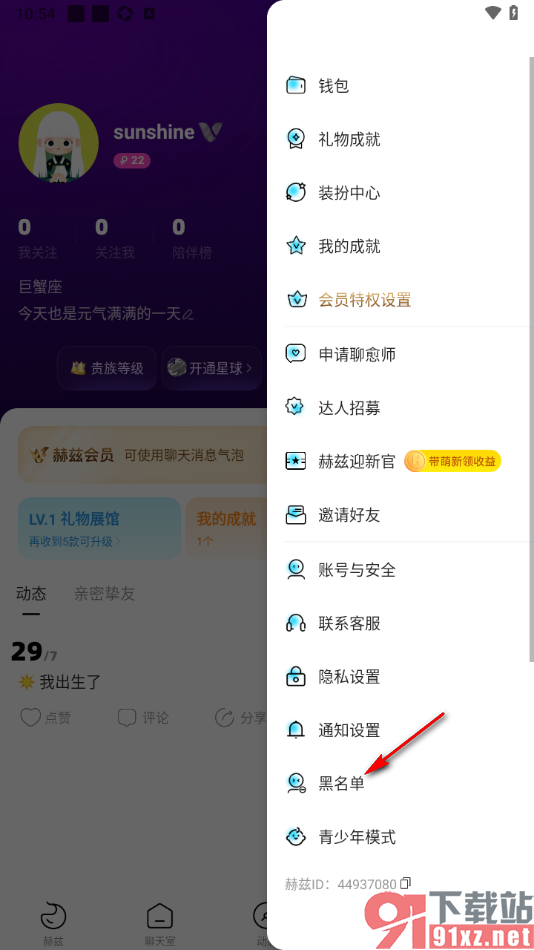 赫兹APP查看黑名单并解除拉黑用户的方法