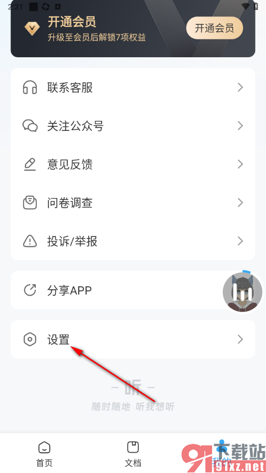 听书神器APP设置允许启用桌面悬浮球功能的方法