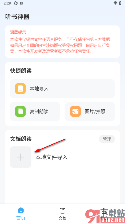 听书神器APP导入本地小说进行语音播放的方法