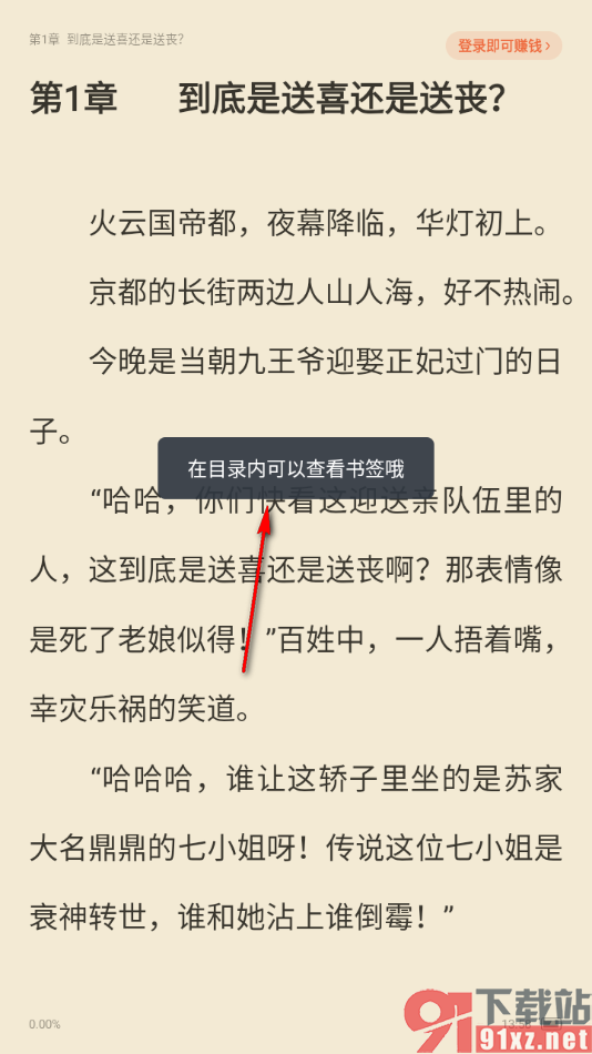 飞读小说app添加内容到书签的方法