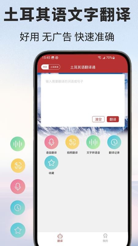 土耳其语翻译通手机版v1.0.1截图1