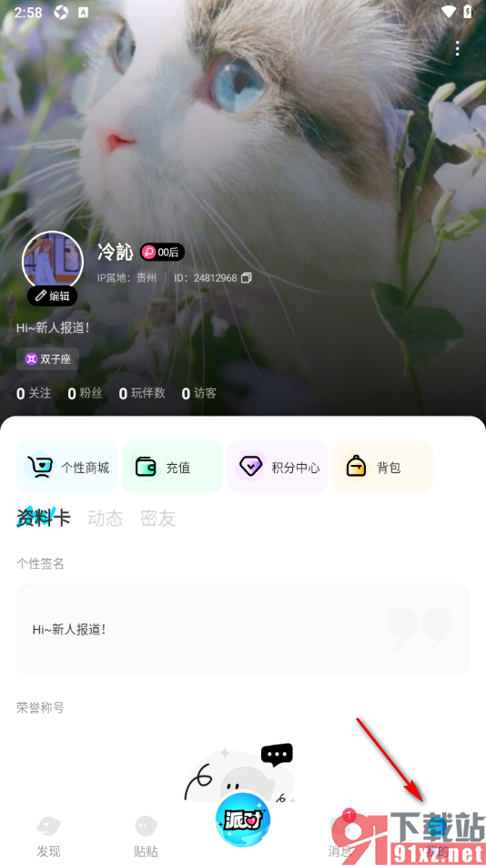 贴贴手机版设置自己的个性签名的方法