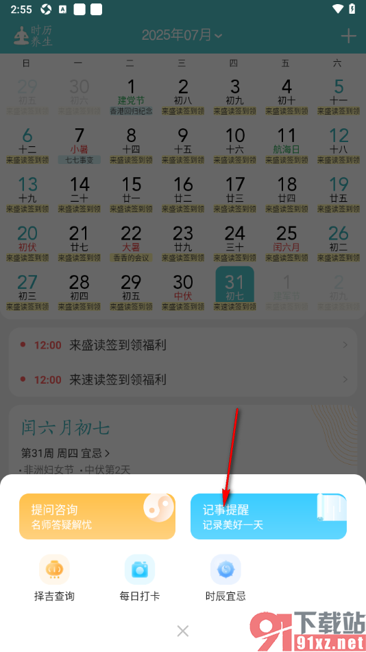 中华万年历APP添加日程并设置提醒的方法