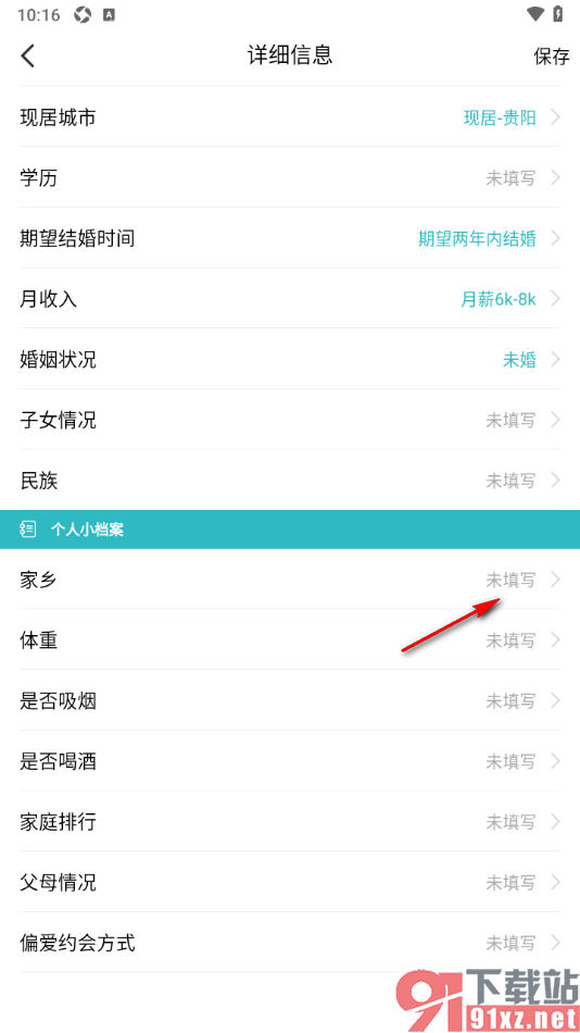 一伴婚恋相亲APP添加自己居住的家乡信息的方法