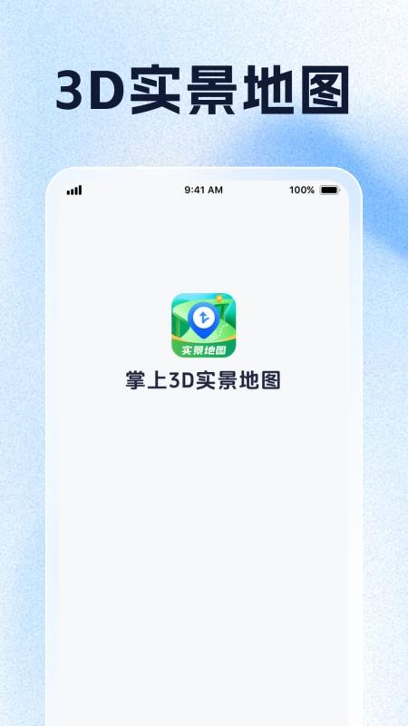 掌上3D实景地图手机版v1.0.5截图1