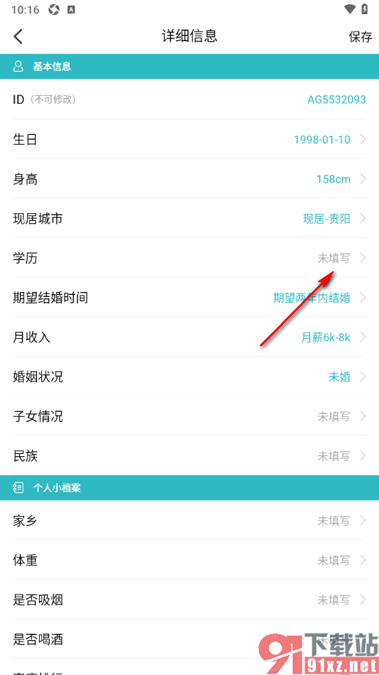 一伴婚恋相亲APP添加个人学历信息的方法