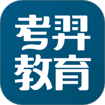 考羿教育题库 v1.0.7