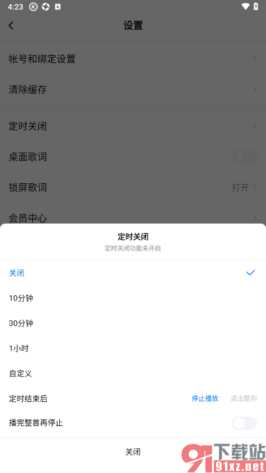 酷狗大字版APP设置定时关闭播放的音乐的方法