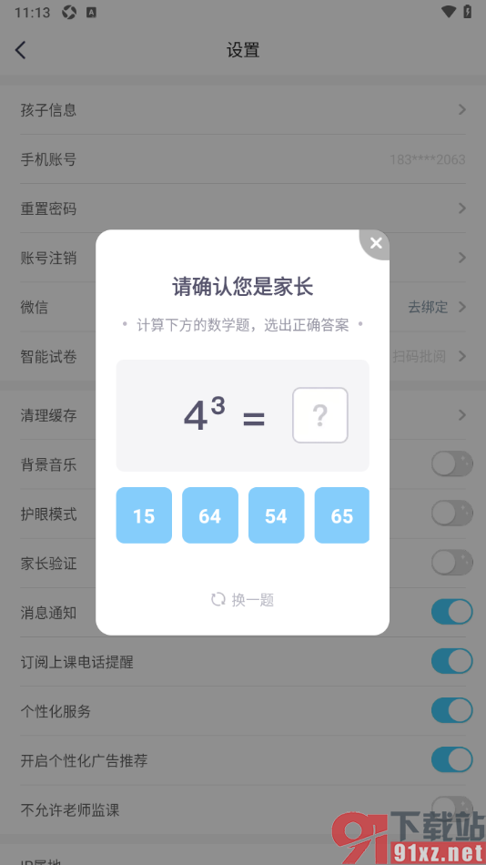 小盒学习APP完成家长验证的方法