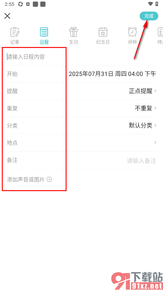中华万年历APP添加日程并设置提醒的方法