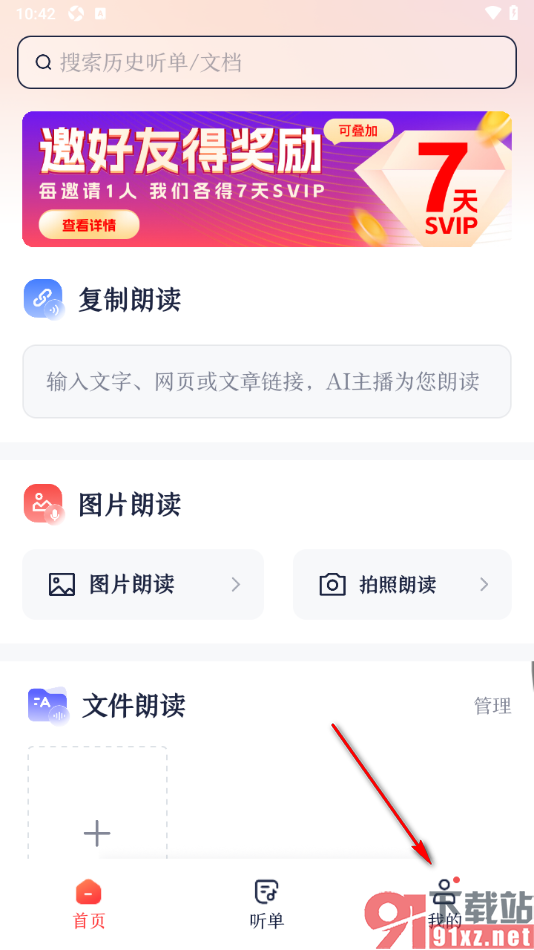 讯飞有声APP设置下载离线声音的方法
