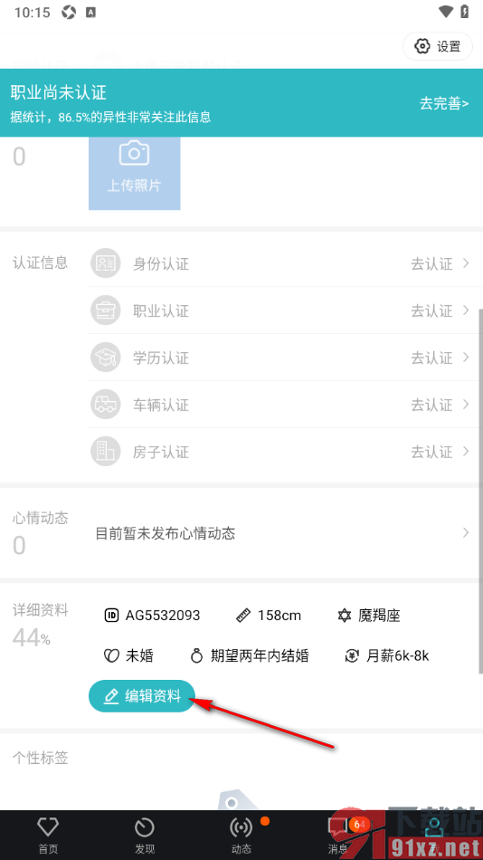 一伴婚恋相亲APP添加自己居住的家乡信息的方法