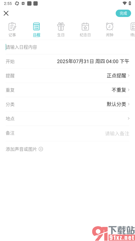 中华万年历APP添加日程并设置提醒的方法