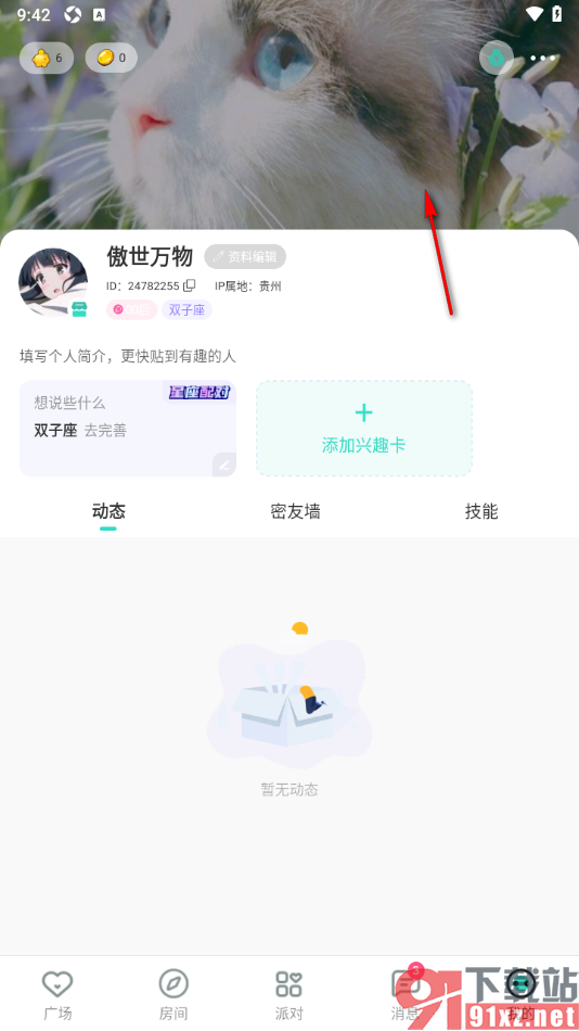 ForU手机版更改个人主页的背景的方法