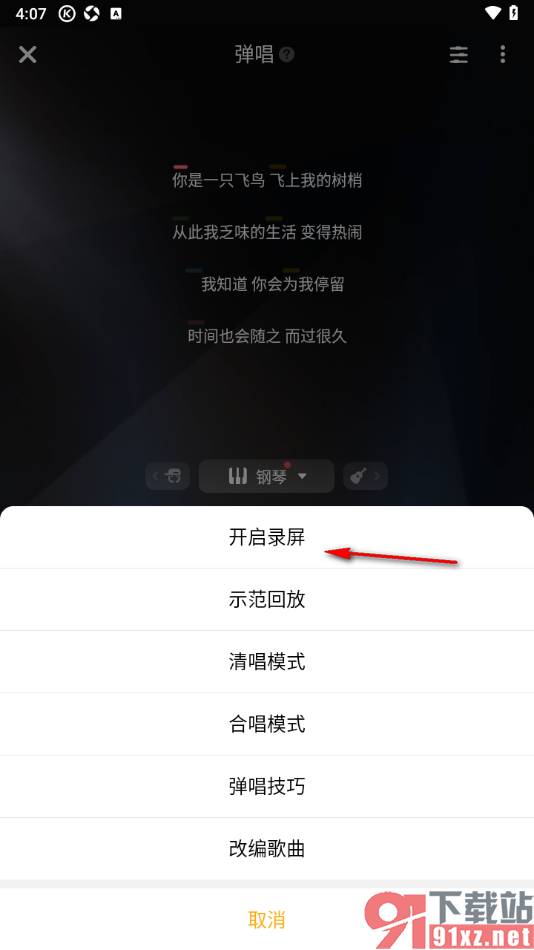 唱鸭APP设置录屏弹唱模式的方法