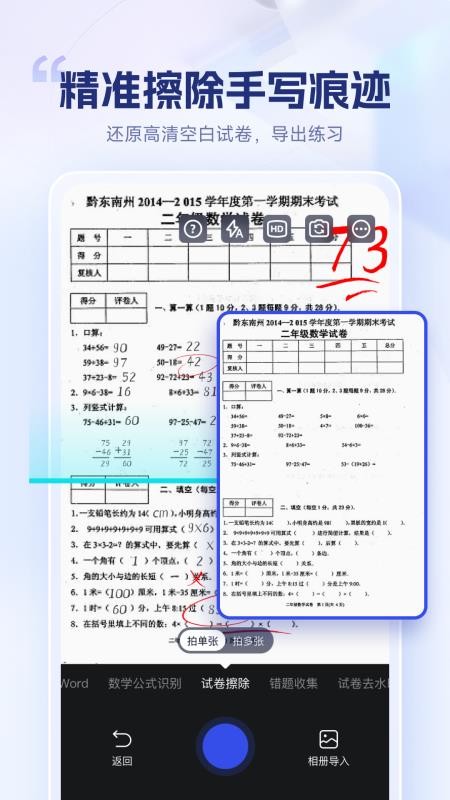 试卷擦除宝免费版v1.8.0.1截图1