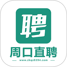 周口直聘APP v2.9.8
