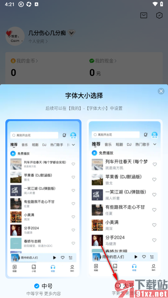 酷狗大字版APP将界面字体调大显示的方法