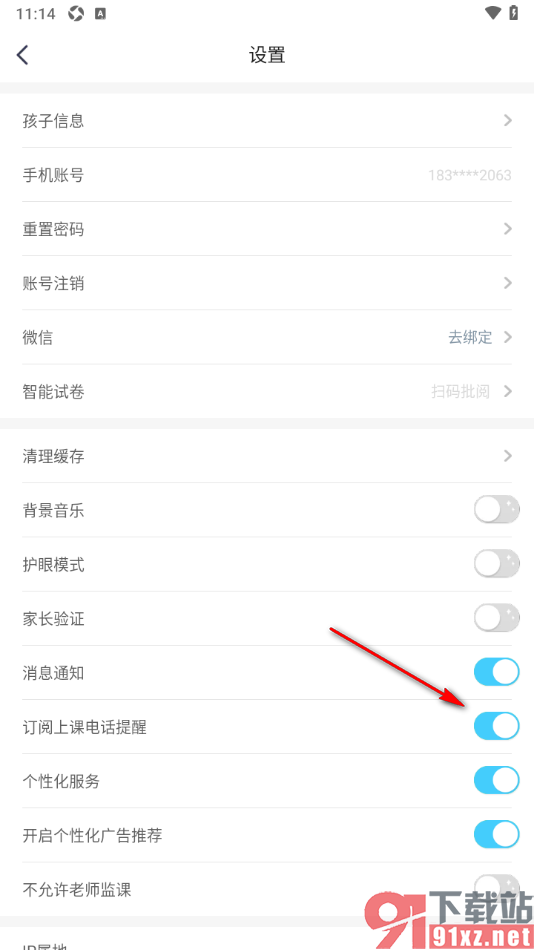 小盒学习APP设置关闭订阅上课电话提醒的方法
