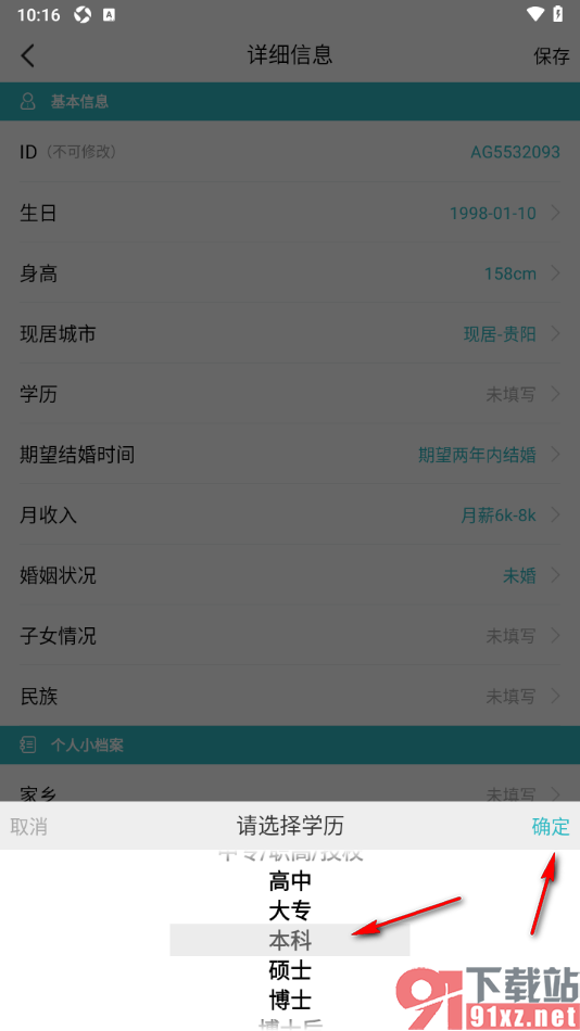 一伴婚恋相亲APP添加个人学历信息的方法