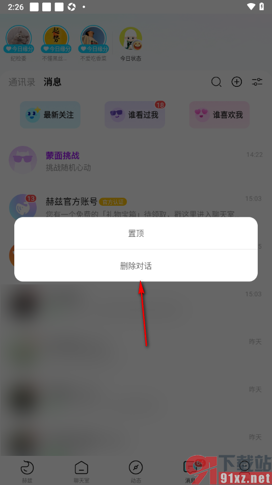 赫兹app删除和好友的聊天对话的方法