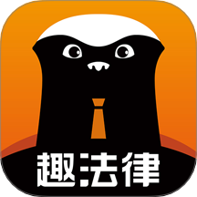 趣法律官网版 v1.2.6