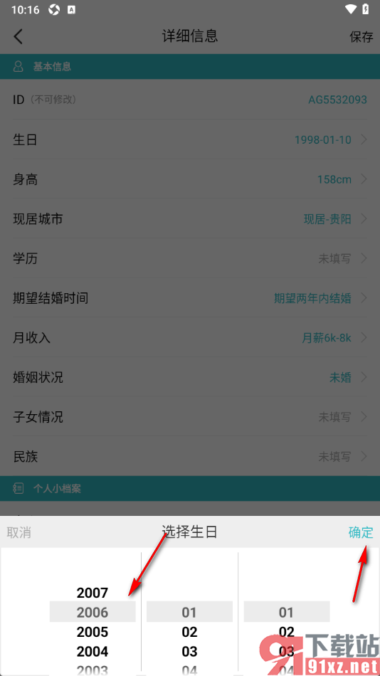 一伴婚恋相亲APP更改个人生日日期的方法
