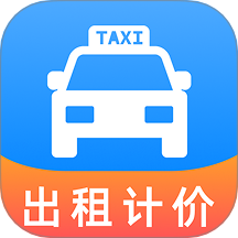出租车打表助手最新版 v1.0.1