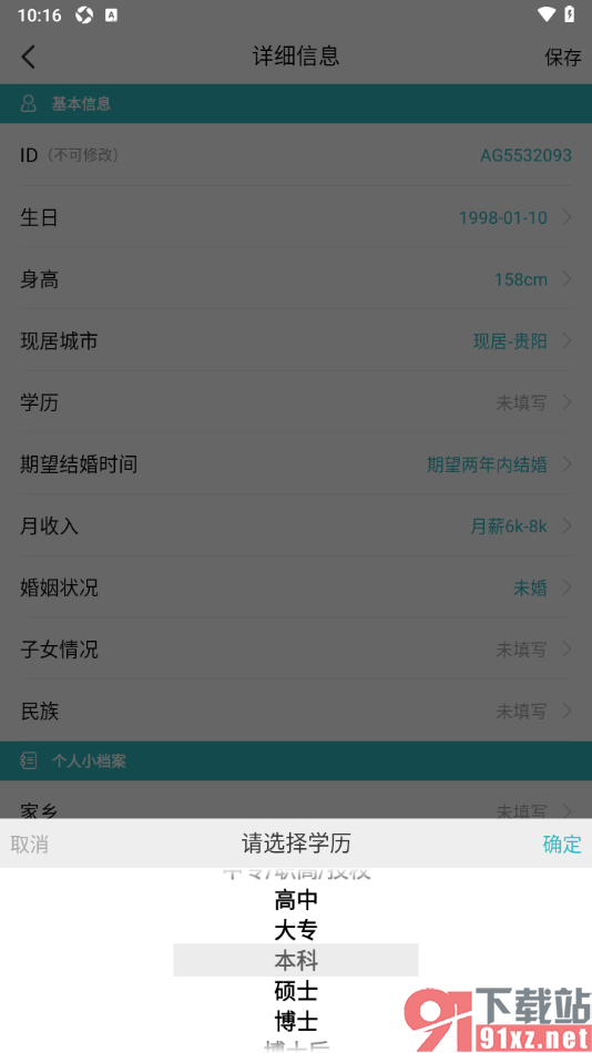 一伴婚恋相亲APP添加个人学历信息的方法