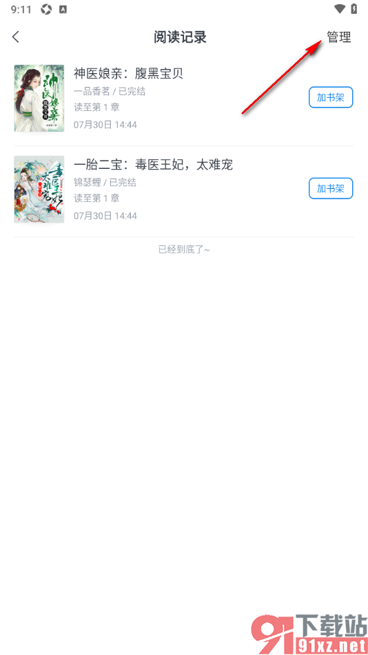 飞读小说app一键清空所有阅读记录的方法