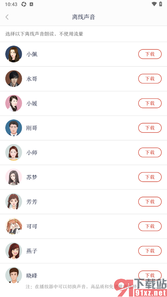 讯飞有声APP设置下载离线声音的方法