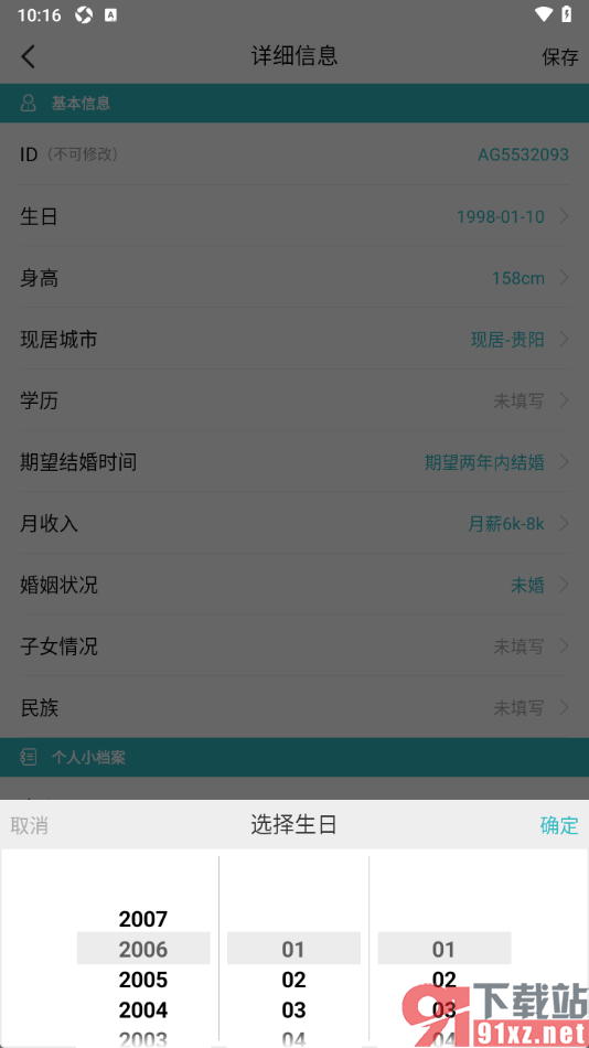 一伴婚恋相亲APP更改个人生日日期的方法