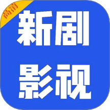 新剧影视大全免费版 v1.30