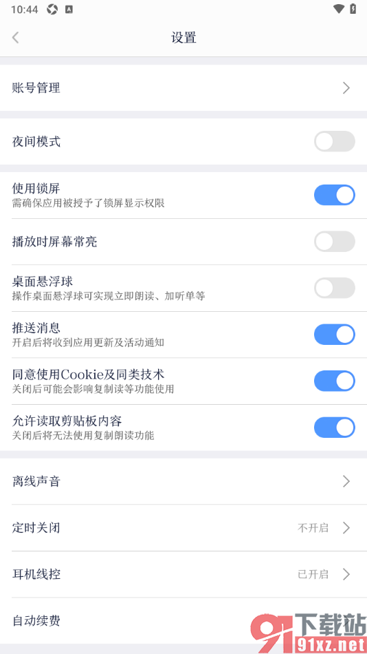 讯飞有声APP设置允许读取剪贴板内容的方法