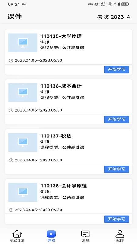 自考星APPv4.0.2截图4