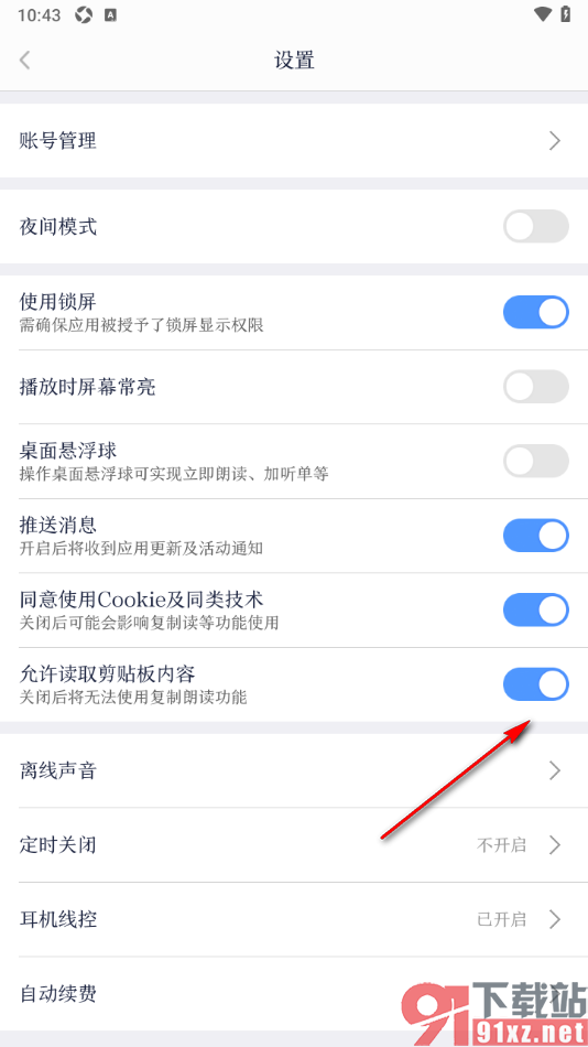 讯飞有声APP设置允许读取剪贴板内容的方法