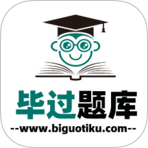 毕过题库APP v1.0.0