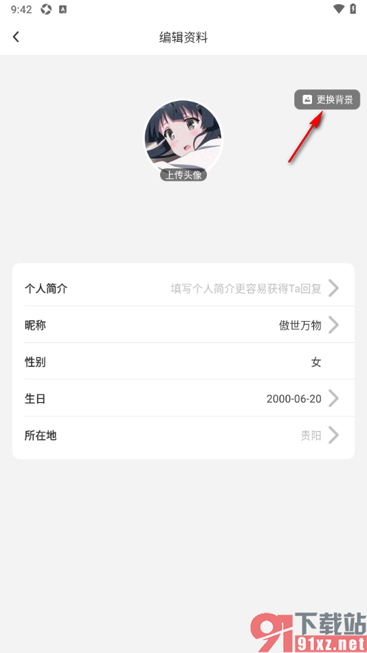 ForU手机版更改个人主页的背景的方法