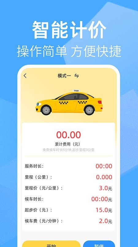 出租车打表助手最新版v1.0.1截图4
