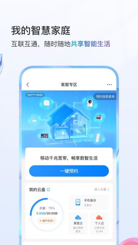 中国移动v11.9.6截图3