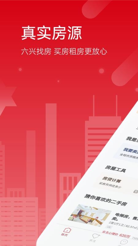 六兴找房官网版v1.2.166截图1