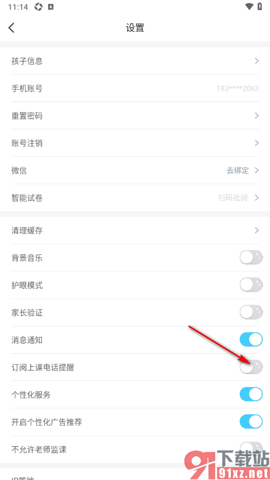 小盒学习APP设置关闭订阅上课电话提醒的方法