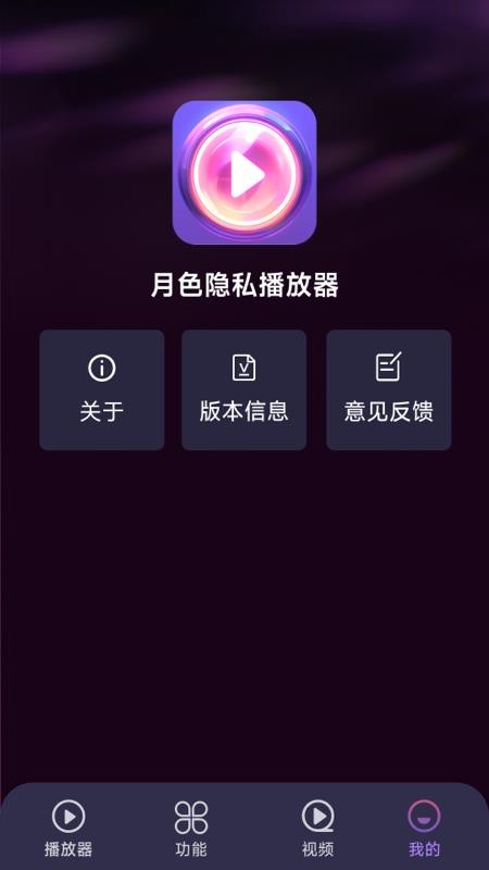 月色隐私播放器最新版v1.5.3.6截图4