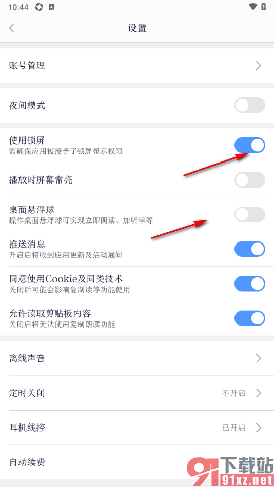 讯飞有声APP设置允许读取剪贴板内容的方法