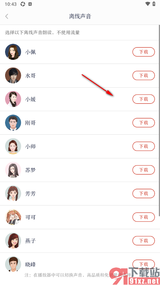 讯飞有声APP设置下载离线声音的方法