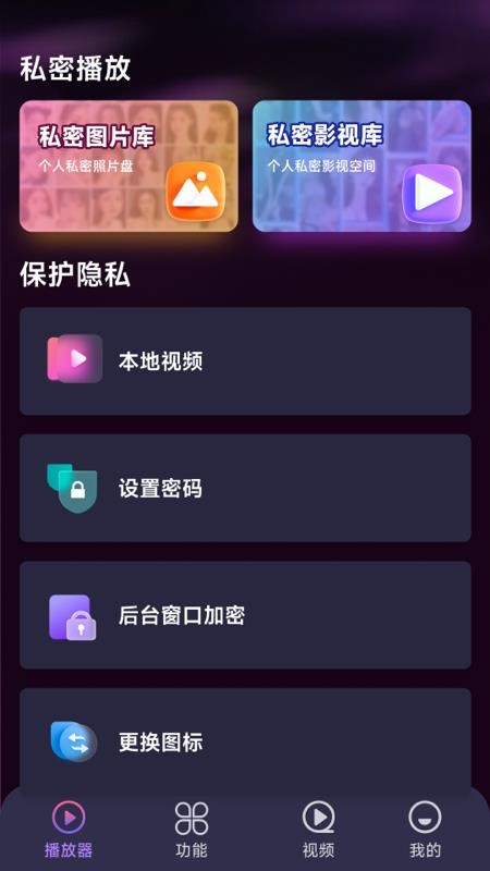 月色隐私播放器最新版v1.5.3.6截图1