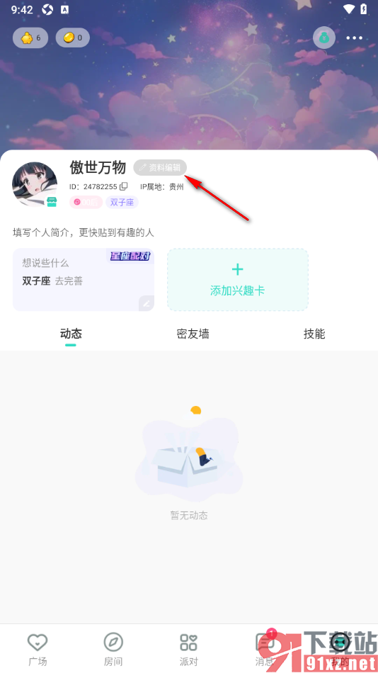 ForU手机版更改个人主页的背景的方法