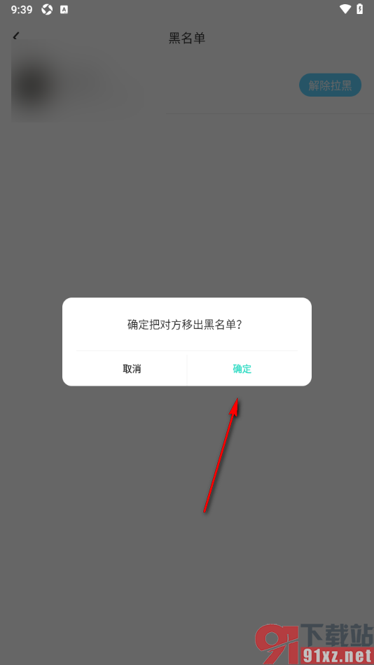 ForU手机版将好友移出黑名单的方法