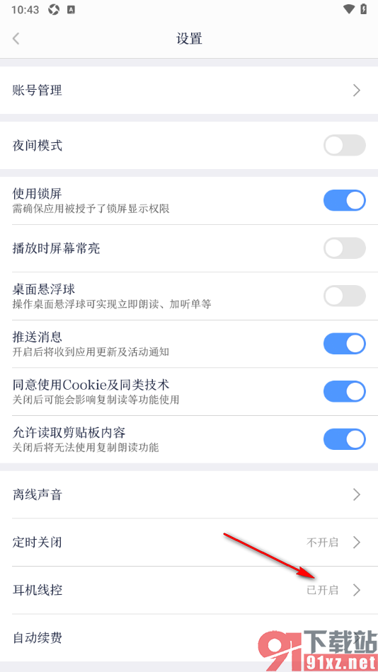 讯飞有声APP设置启用线控开关功能的方法