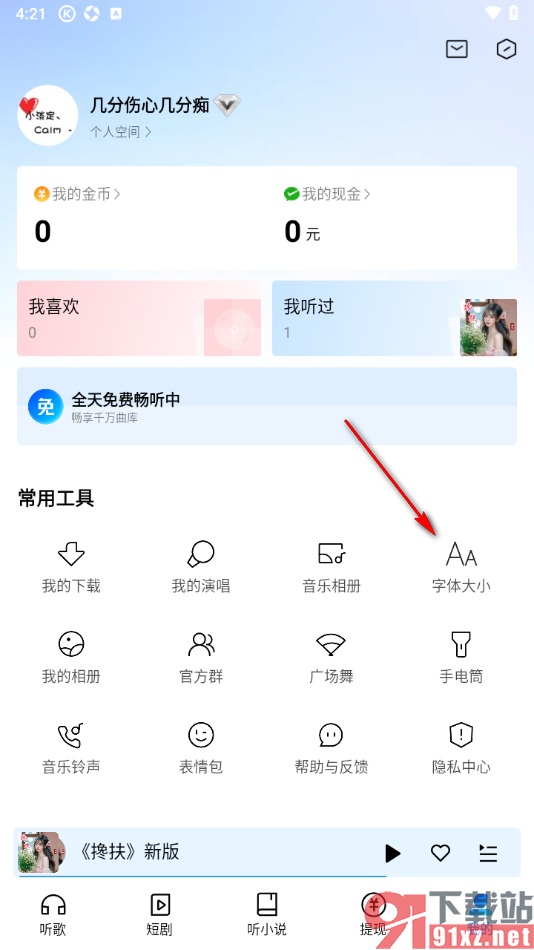 酷狗大字版APP将界面字体调大显示的方法